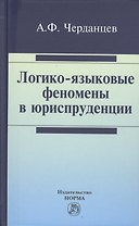 Логико-языковые феномены в юриспруденции : монография