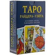 Таро Райдера Уэйта. 22 старших аркана, 56 младших арканов