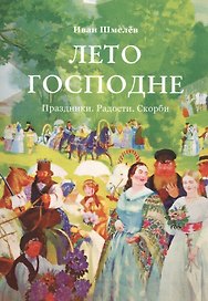 Лето Господне