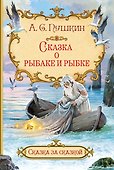 Сказка о рыбаке и рыбке - 0