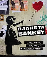 Планета Banksy.  Художник, его работы и последователи