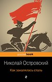 Как закалялась сталь - 0