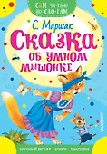 Сказка об умном мышонке - 0