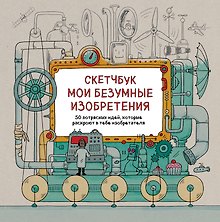 Книга для записей «Мои безумные изобретения», Эксмо