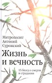 Жизнь и вечность: 15 бесед о смерти и страдании. 2-е издание - 0