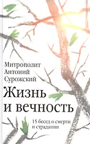 Жизнь и вечность: 15 бесед о смерти и страдании. 2-е издание