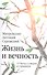 Жизнь и вечность: 15 бесед о смерти и страдании. 2-е издание - 0