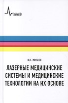 Лазерные медицинские системы и медицинские технологии на их основе