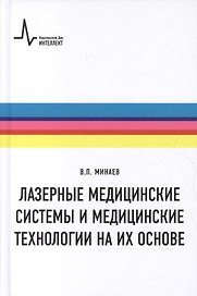 Лазерные медицинские системы и медицинские технологии на их основе