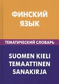 Финский язык. Тематический словарь. 20 000 слов и предложений. С транскрипцией финских слов. С русским и финским указателями - 0