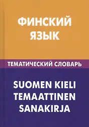 Финский язык. Тематический словарь. 20 000 слов и предложений. С транскрипцией финских слов. С русским и финским указателями