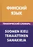 Финский язык. Тематический словарь. 20 000 слов и предложений. С транскрипцией финских слов. С русским и финским указателями - 0