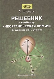 Решебник к учебнику "Неорганическая  химия" Д.Шрайвера