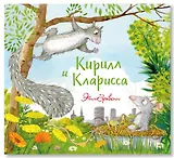Кирилл и Кларисса