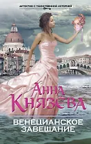 Венецианское завещание: роман