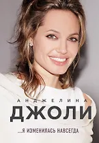 Анджелина Джоли. Я изменилась навсегда