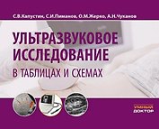 Ультразвуковое исследование в таблицах и схемах. На пружине