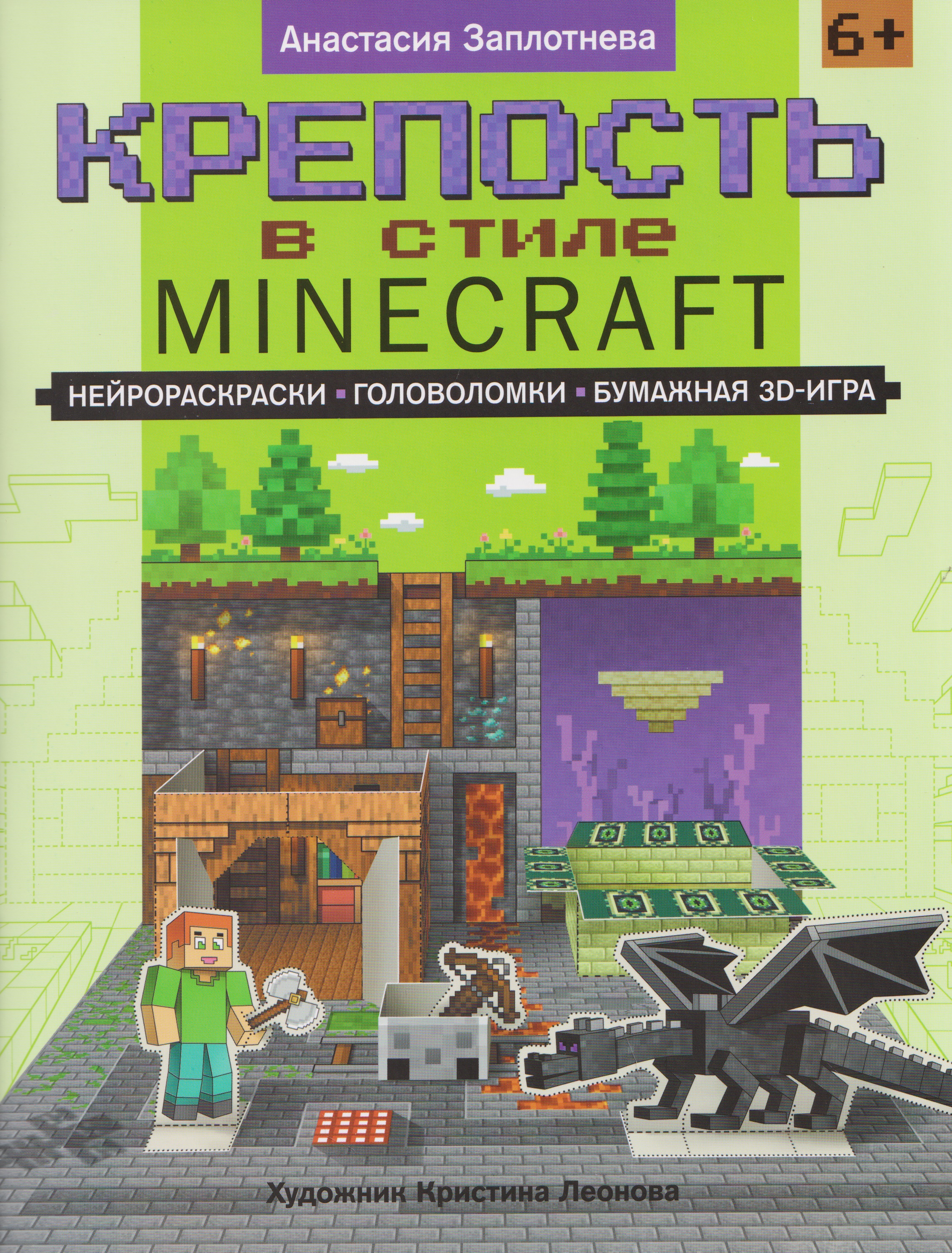 Обложка книги «Крепость в стиле Minecraft: нейрораскраски, головоломки, бумажная 3D-игра»