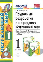 Поурочные разработки по предмету "Окружающий мир": 1 класс: к учебному комплекту А.А. Плешакова "Окружающий мир: 1класс. В 2-х частях"