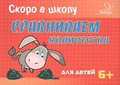 Скоро в школу. Сравниваем количества - 0
