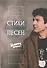 Стихи песен - 0