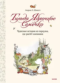 Тильда Яблочное Семечко. Чудесные истории из переулка, где растёт шиповник