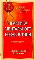Практика ментального воздействия
