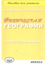 Физическая география. Интересные факты. Пособие для учителя