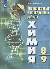 Радецкий. Химия.Тренировочные и проверочные работы. 8-9 классы