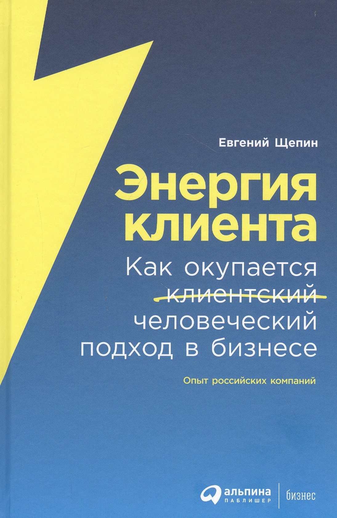 

Энергия клиента: Как окупается человеческий подход в бизнесе