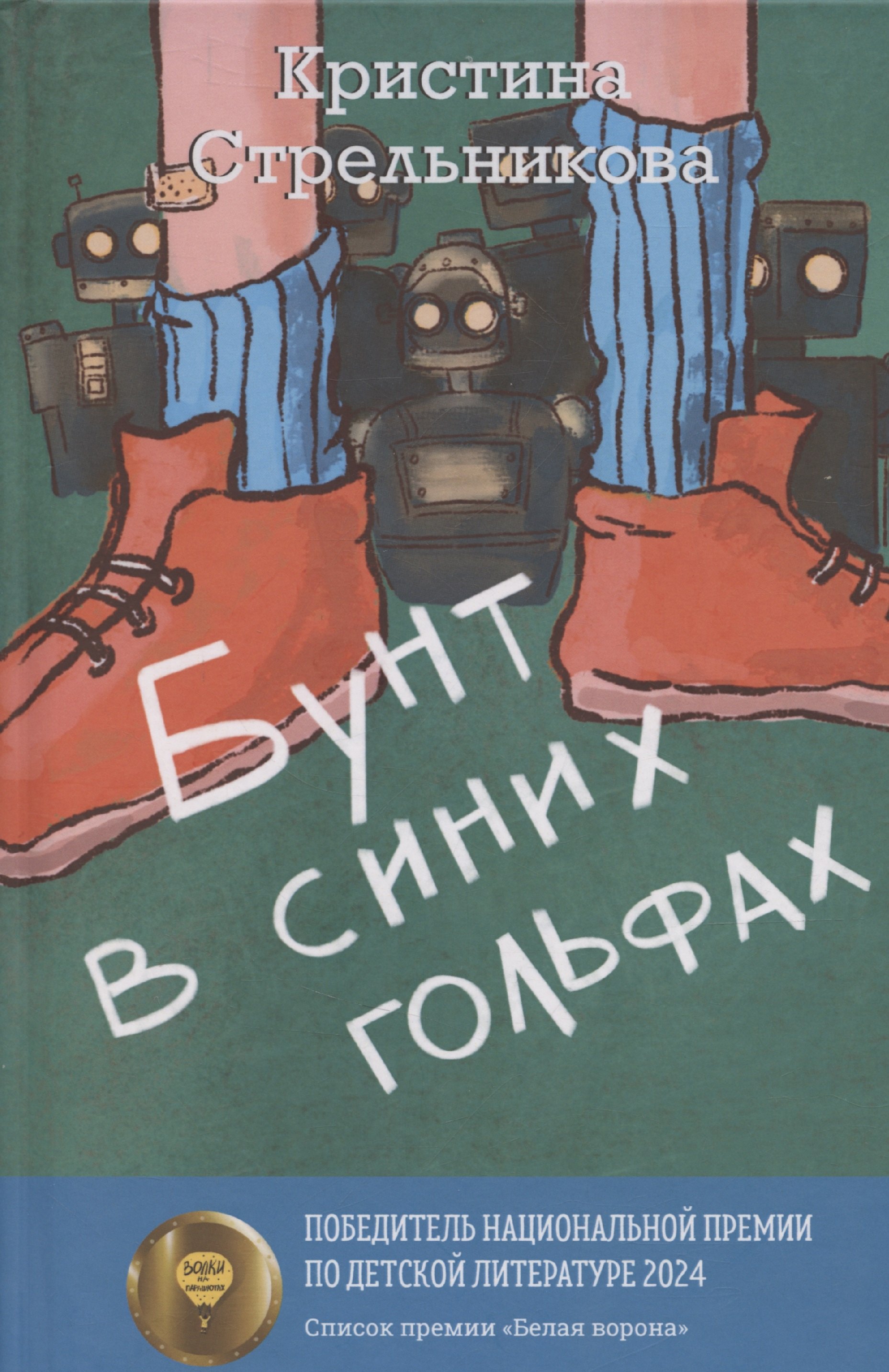 

Бунт в синих гольфах