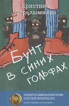Бунт в синих гольфах