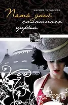 Пять дней сплошного цирка (мягк) (Любовь как в кино). Туровская М. (Эксмо)