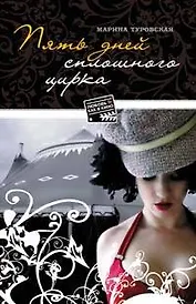 Пять дней сплошного цирка (мягк) (Любовь как в кино). Туровская М. (Эксмо)