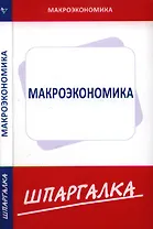 Шпаргалка по макроэкономике