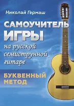 Самоучитель игры на русской семиструнной гитаре. Буквенный метод