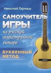 Самоучитель игры на русской семиструнной гитаре. Буквенный метод