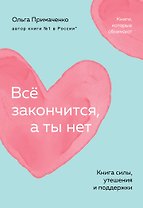 Всё закончится, а ты нет. Книга силы, утешения и поддержки