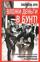 Вложи деньги в бунт! История скандинавских революционеров-налётчиков