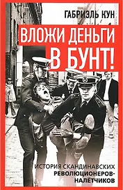 Вложи деньги в бунт! История скандинавских революционеров-налётчиков