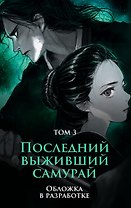 Последний выживший самурай. Том 3 (Last Samurai Standing)