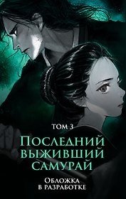 Последний выживший самурай. Том 3 (Last Samurai Standing)