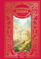 Читательский дневник. Мои книжные миры