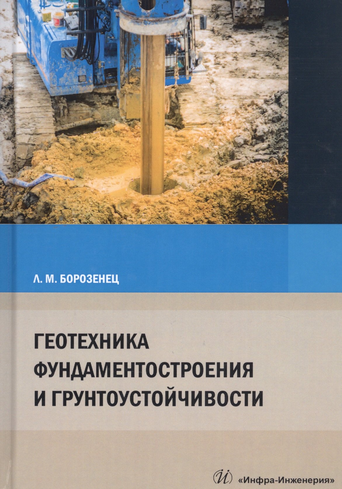 

Геотехника фундаментостроения и грунтоустойчивости. Монография