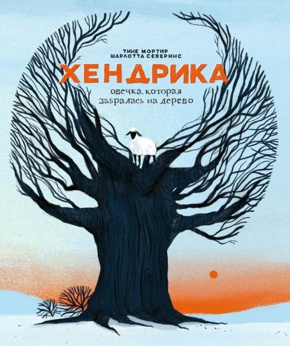 

Хендрика, овечка, которая забралась на дерево