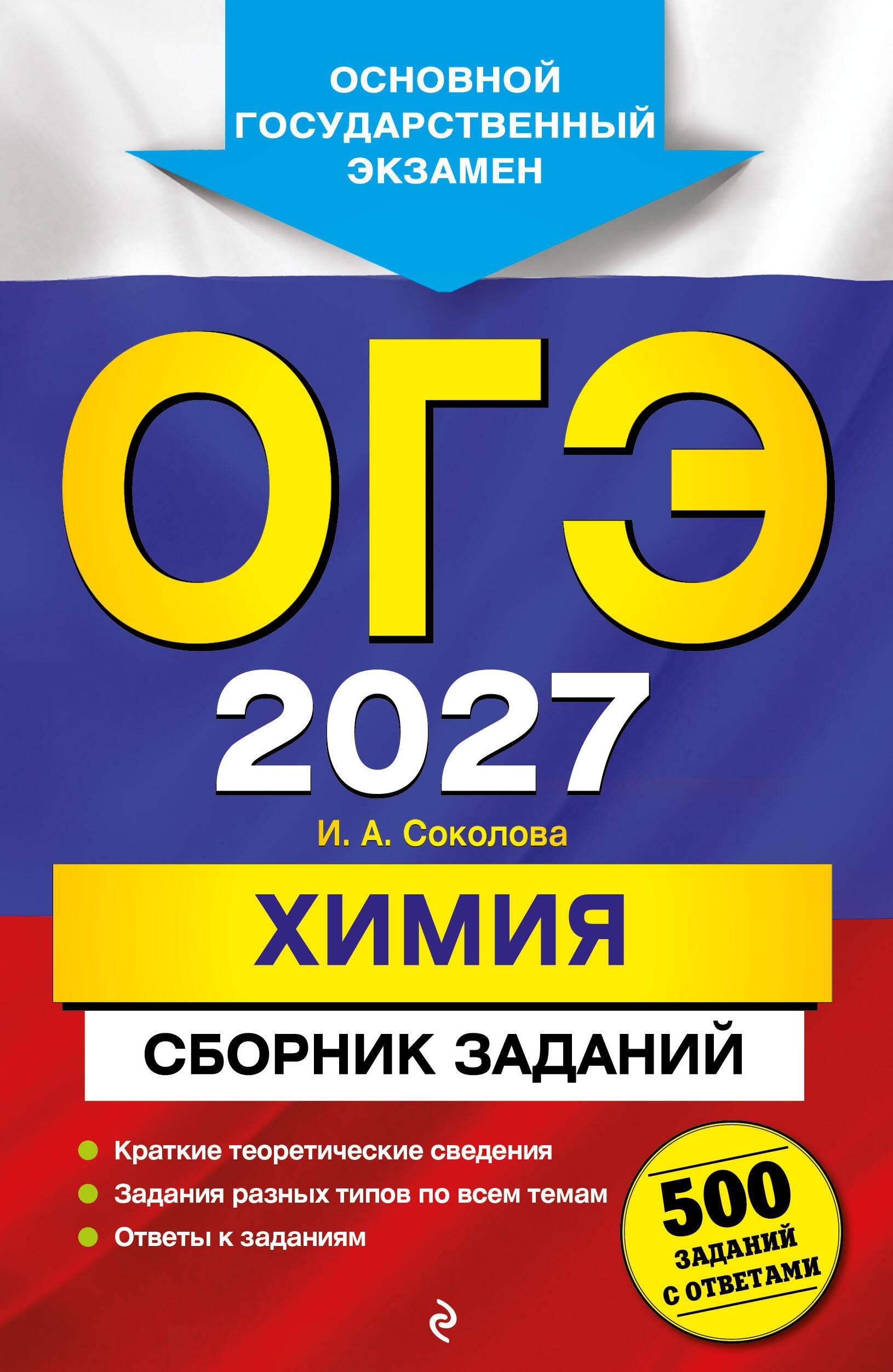 

ОГЭ-2027. Химия. Сборник заданий: 500 заданий с ответами