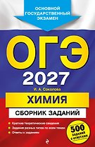 ОГЭ-2027. Химия. Сборник заданий: 500 заданий с ответами