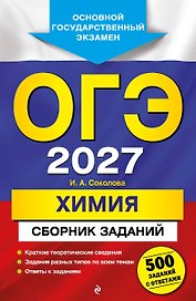 ОГЭ-2027. Химия. Сборник заданий: 500 заданий с ответами