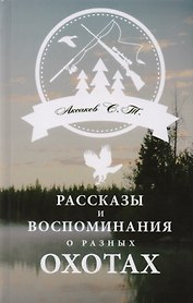 Рассказы и воспоминания о разных охотах