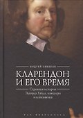 Соколов Кларендон и его время странная история Эдварда Хайда канцлера и изгнанника (Pax Brit - 0